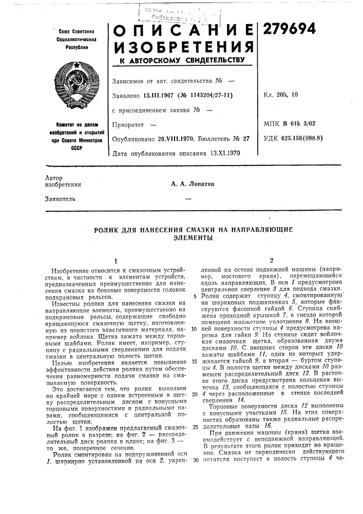 Нанесения смазки на направляющиеэлементы (патент 279694)
