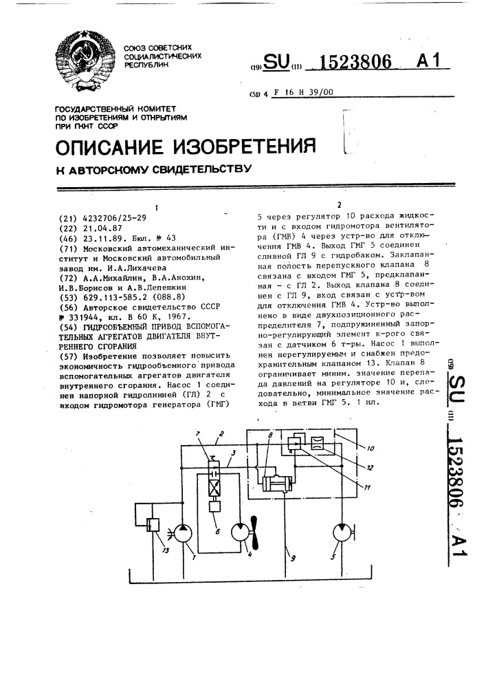 Гидрообъемный привод вспомогательных агрегатов двигателя внутреннего сгорания (патент 1523806)