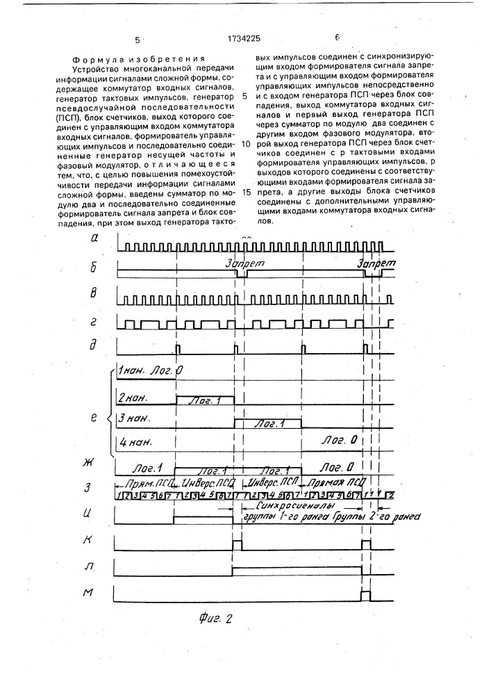 Устройство многоканальной передачи информации сигналами сложной формы (патент 1734225)