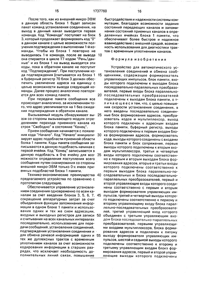 Устройство для автоматического установления соединений и обмена сообщениями (патент 1737760)