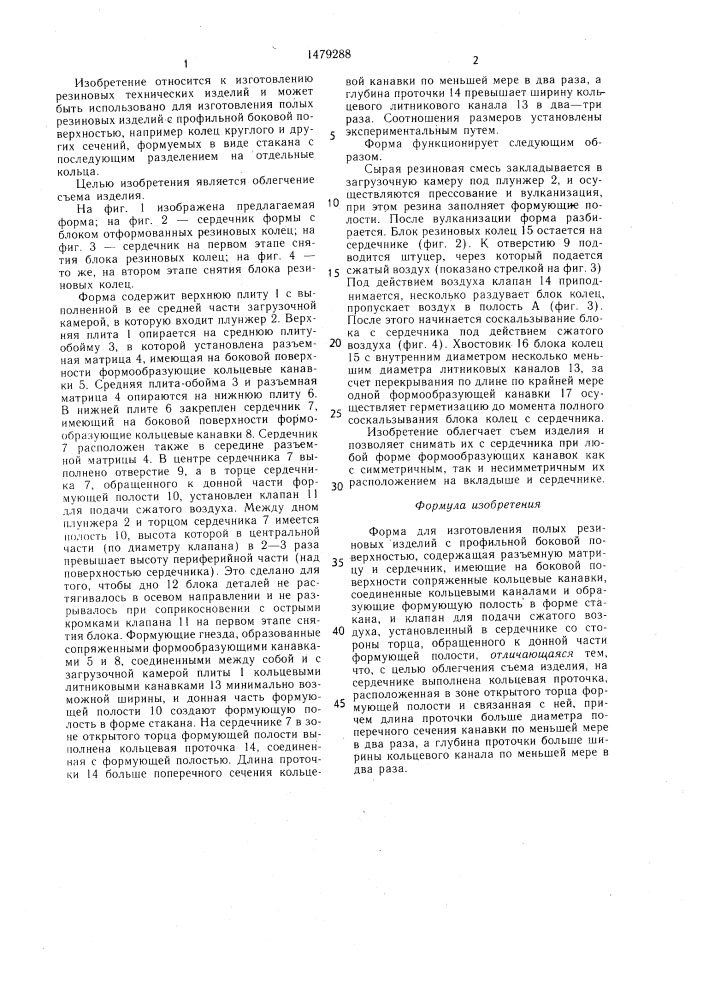 Форма для изготовления полых резиновых изделий с профильной боковой поверхностью (патент 1479288)