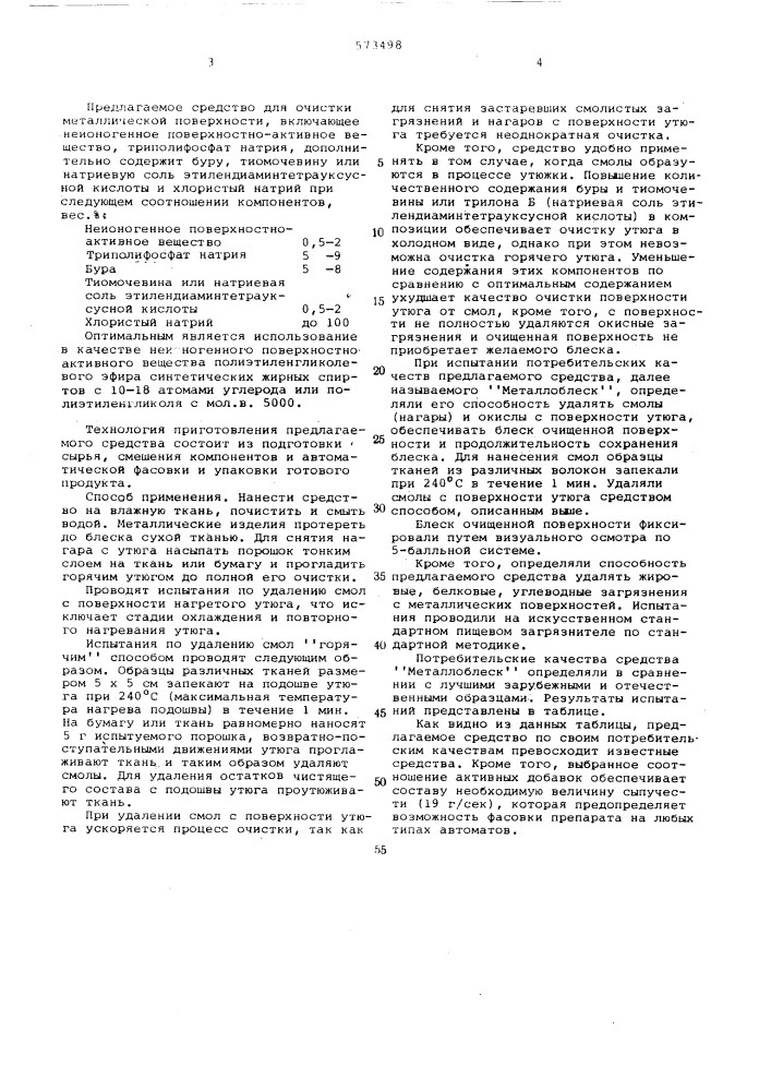 Средство для очистки металлической промышленности (патент 573498)