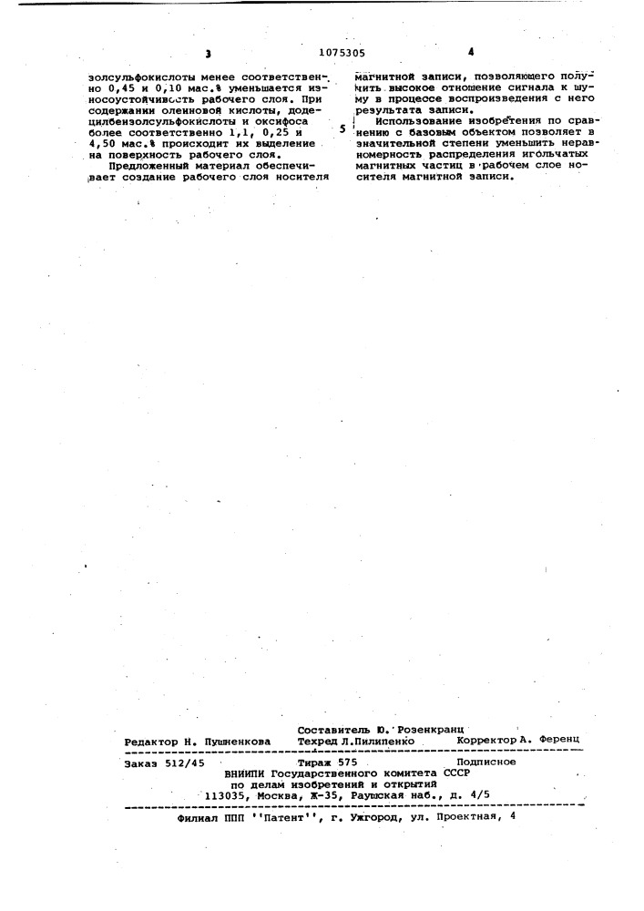 Материал рабочего слоя носителя магнитной записи (патент 1075305)