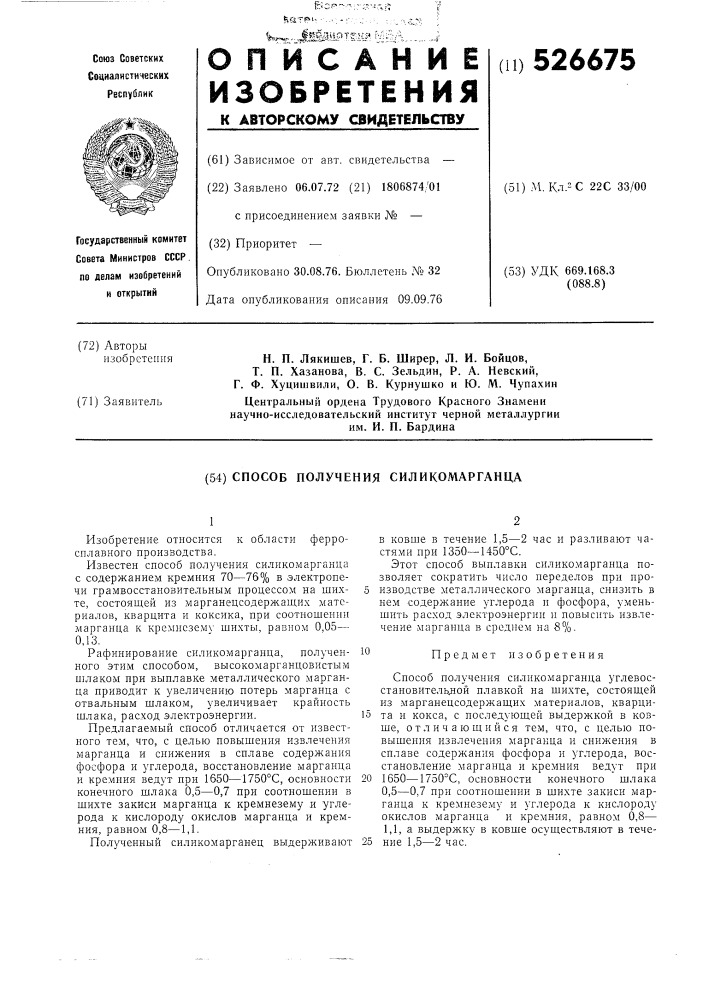 Способ получения силикомарганца (патент 526675)