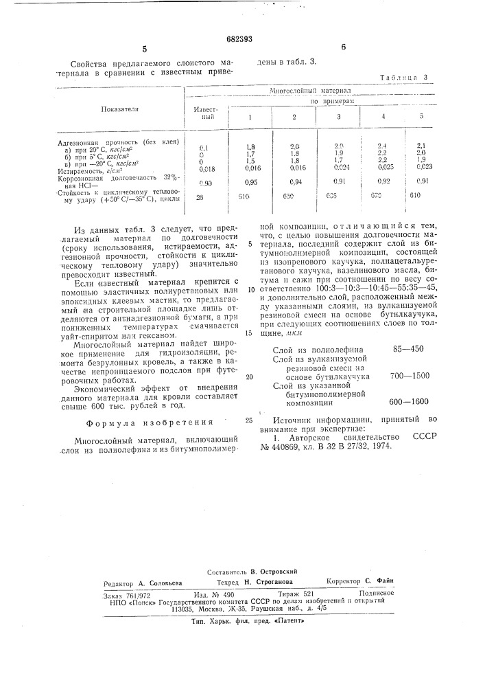 Многослойный материал (патент 682393)