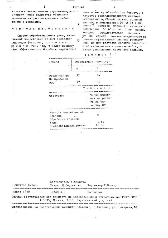 Способ обработки семян риса (патент 1570641)