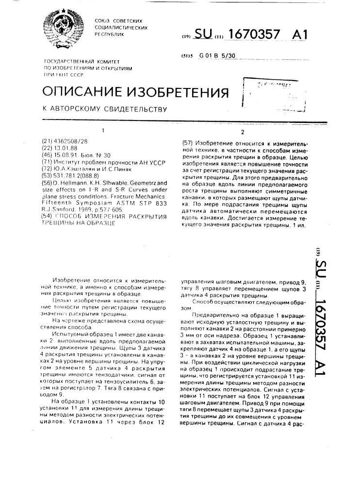 Способ измерения раскрытия трещины на образце (патент 1670357)