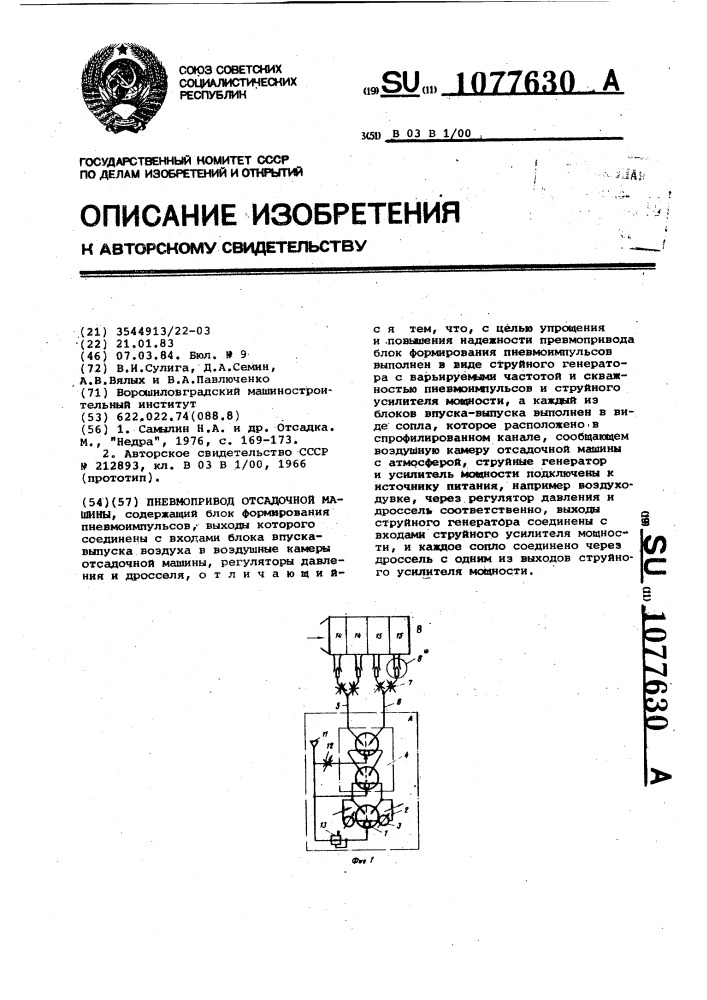 Пневмопривод отсадочной машины (патент 1077630)