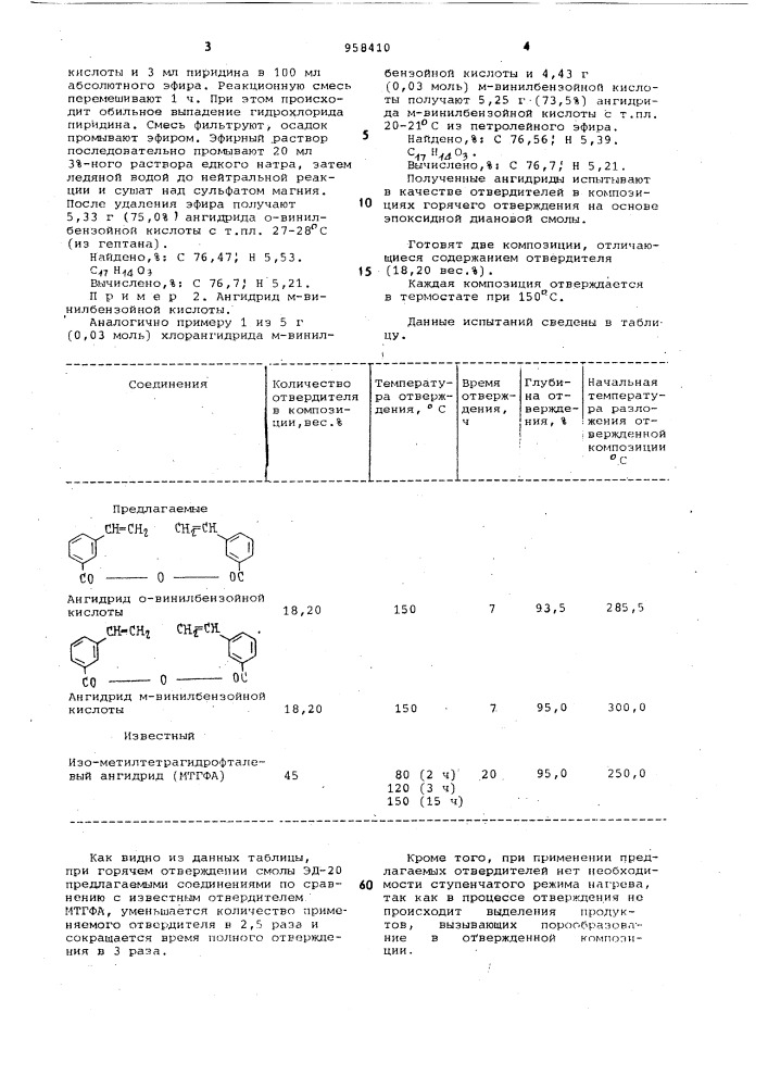 Ангидрид @ -или @ -винилбензойной кислоты в качестве отвердителя эпоксидной смолы (патент 958410)