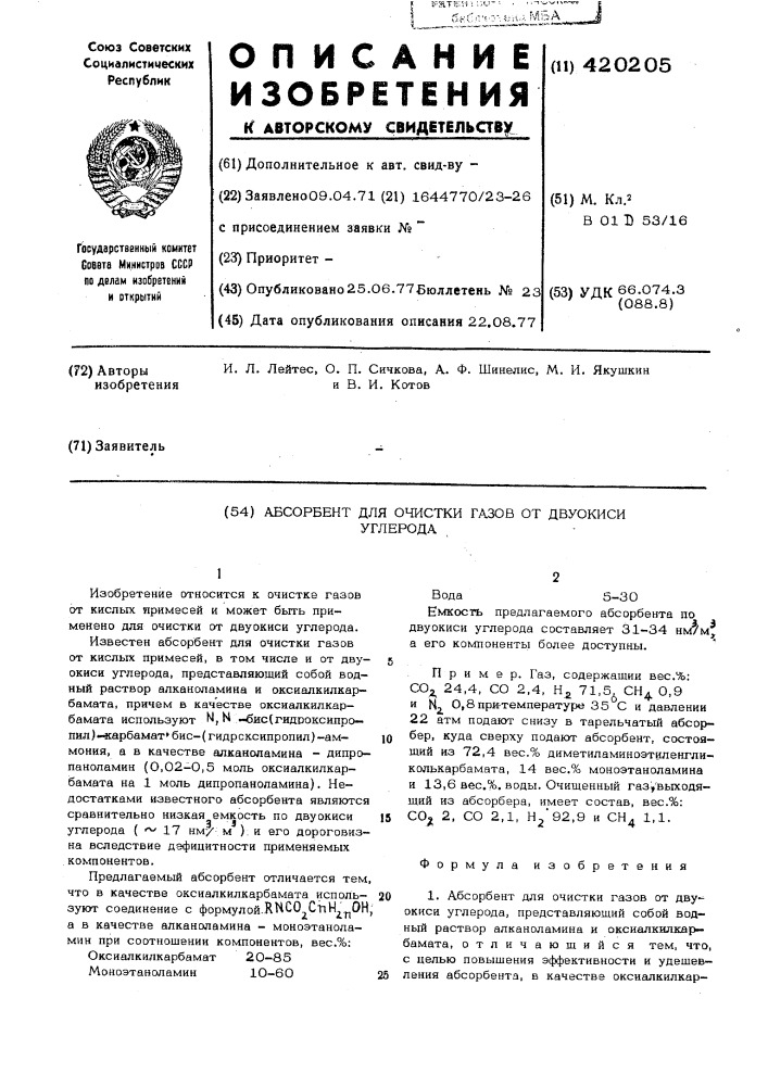 Абсорбент для очистки газов от двуокиси углерода (патент 420205)