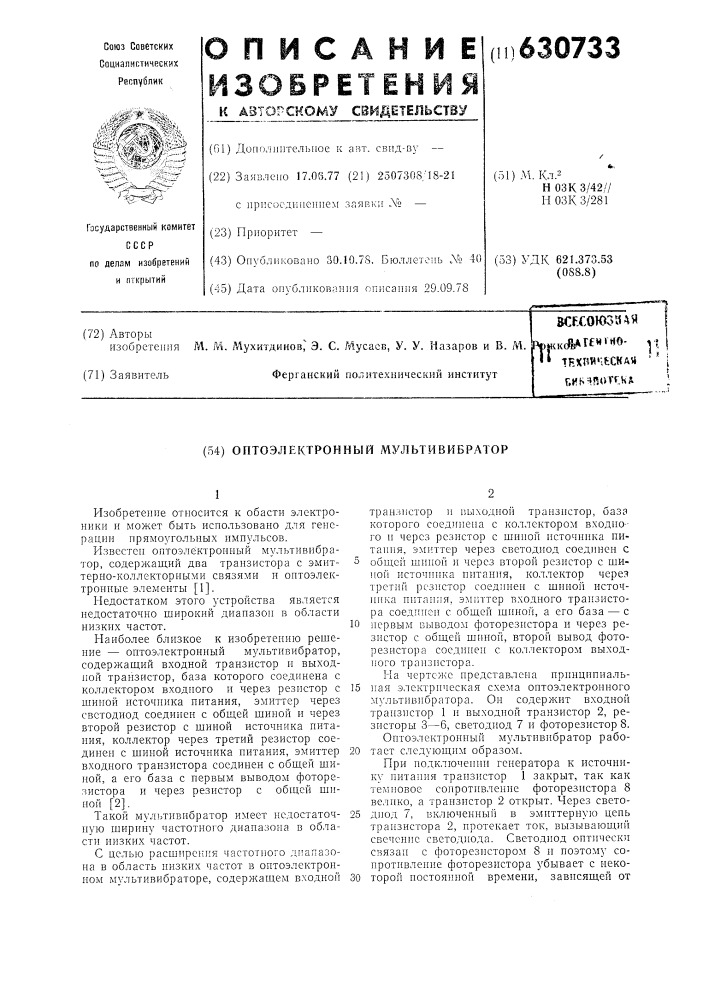 Оптоэлектронный мультивибратор (патент 630733)