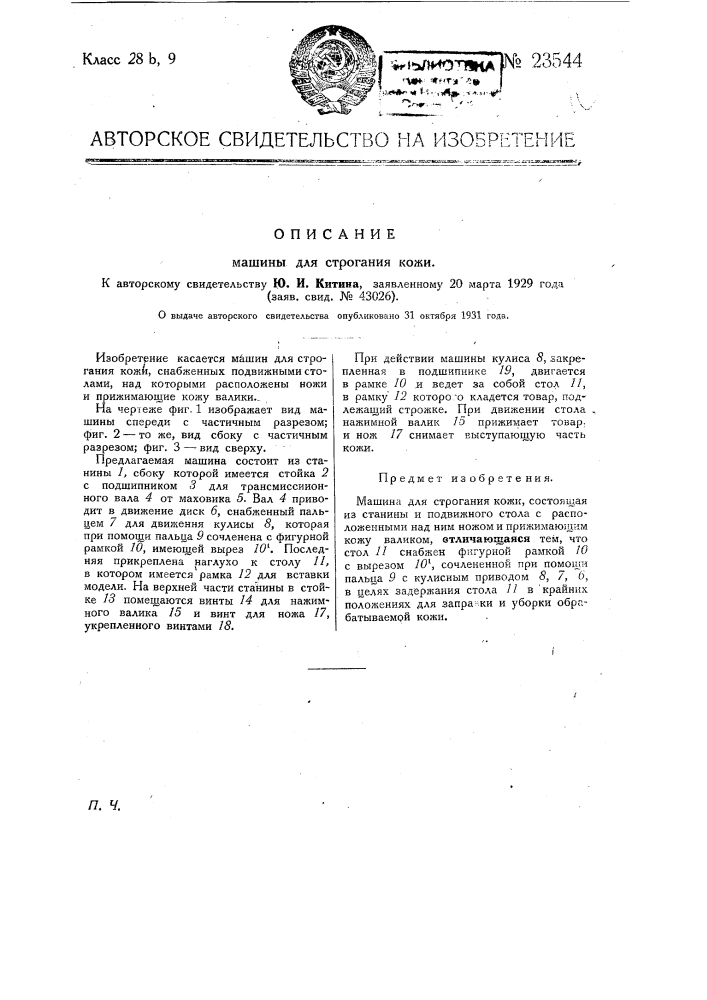 Машина для строгания кожи (патент 23544)
