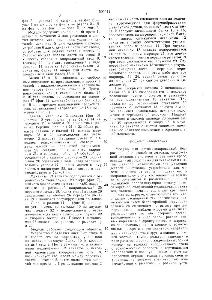 Модуль для автоматизированной безраскройной листовой штамповки (патент 1505641)