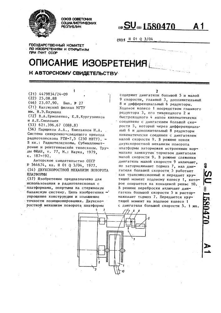 Двухскоростной механизм поворота платформы (патент 1580470)