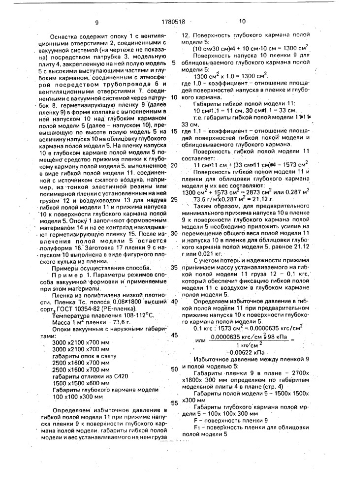 Способ вакуумной формовки и оснастка для его осуществления (патент 1780518)