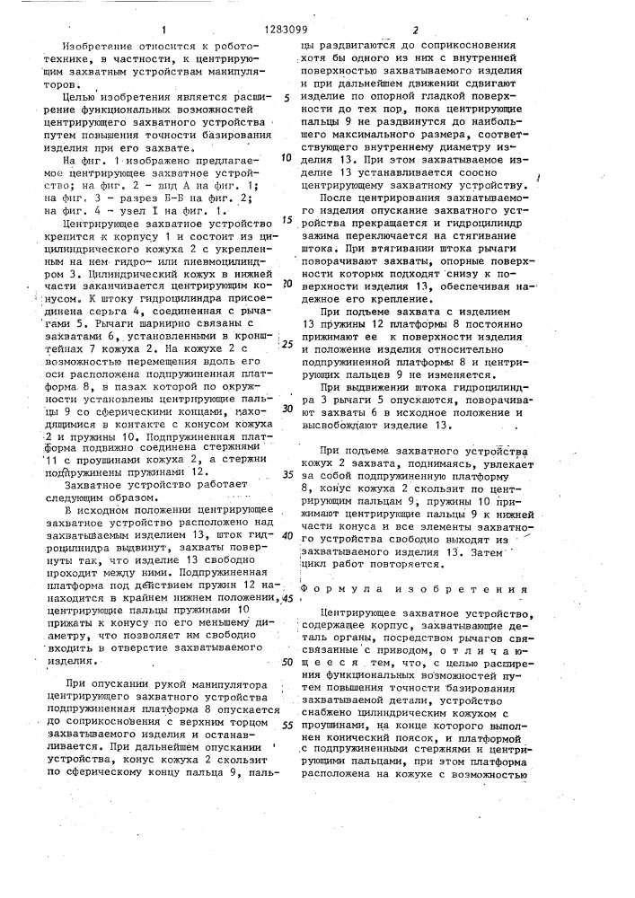 Центрирующее захватное устройство (патент 1283099)