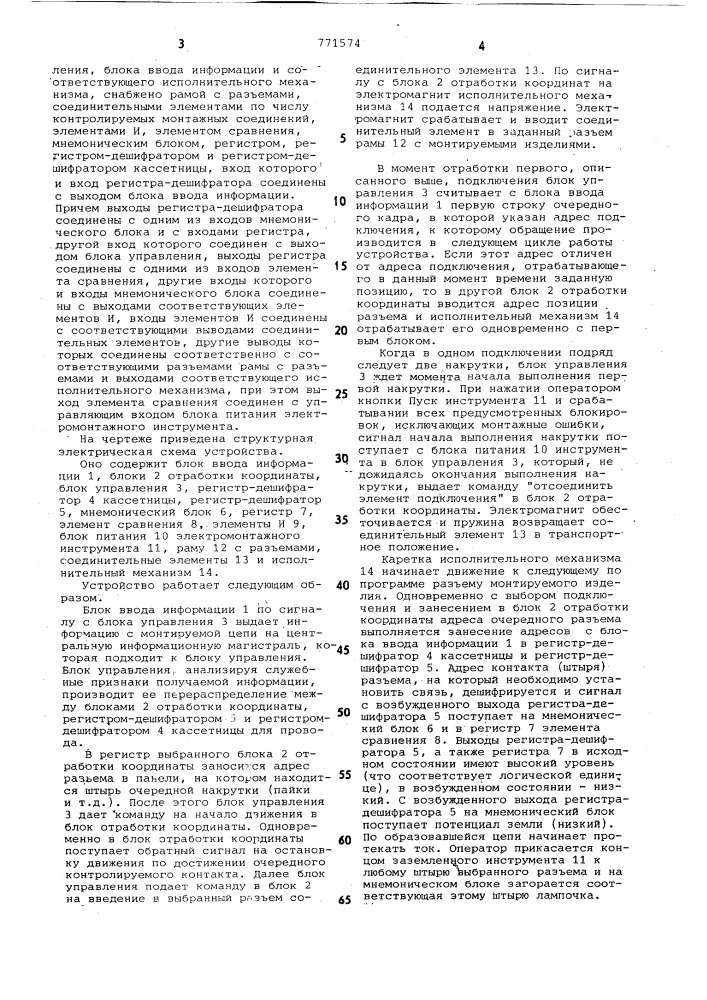 Устройство для автоматического контроля электрического монтажа (патент 771574)