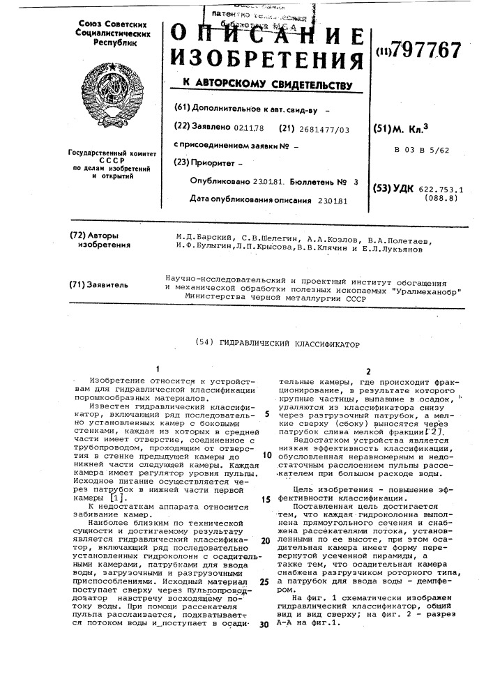 Гидравлический классификатор (патент 797767)