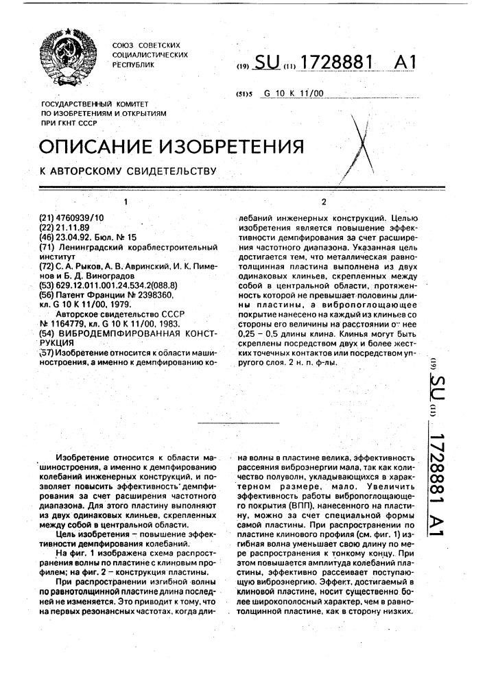 Вибродемпфированная конструкция (патент 1728881)