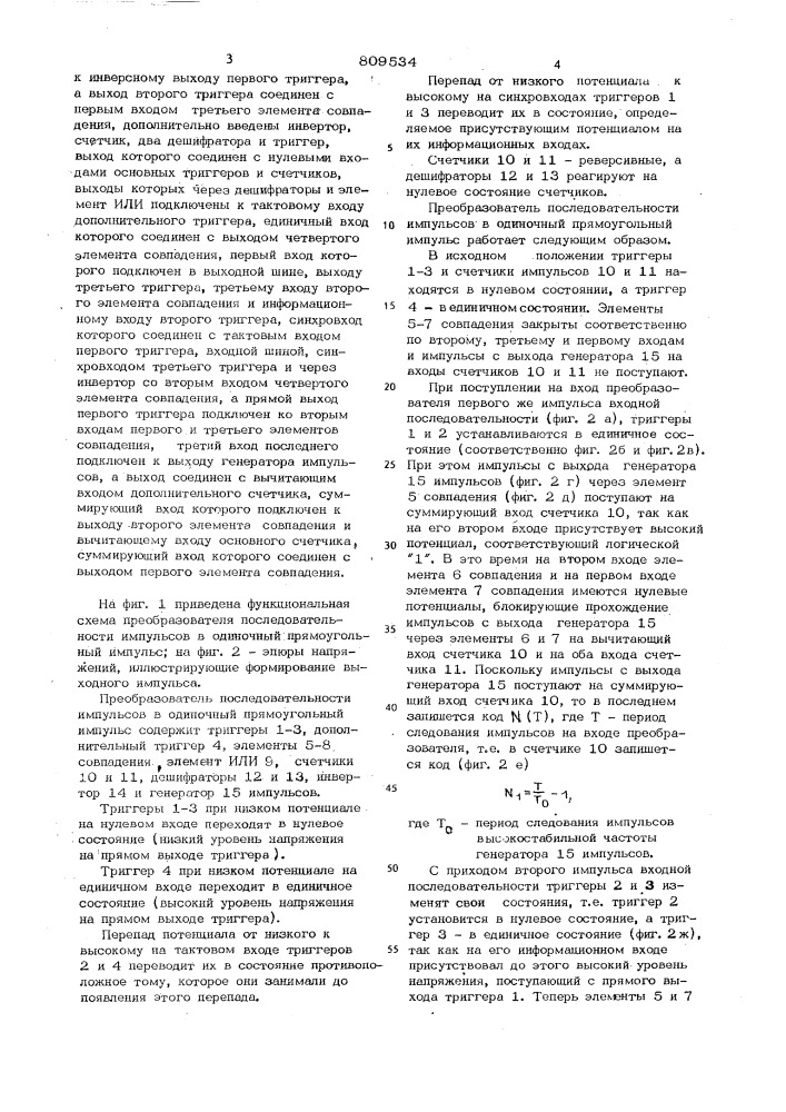 Преобразователь последовательностиимпульсов b одиночный прямоугольныйимпульс (патент 809534)