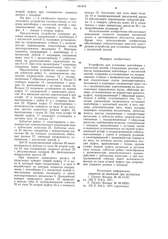 Устройство для установки контейнера с магнитной лентой (патент 741315)