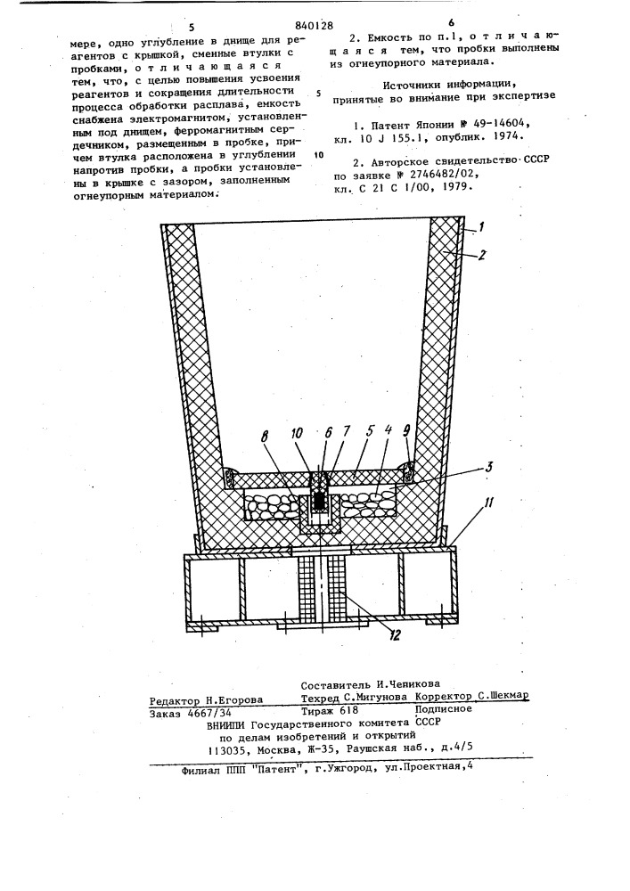 Емкость для обработки расплавареагентами (патент 840128)