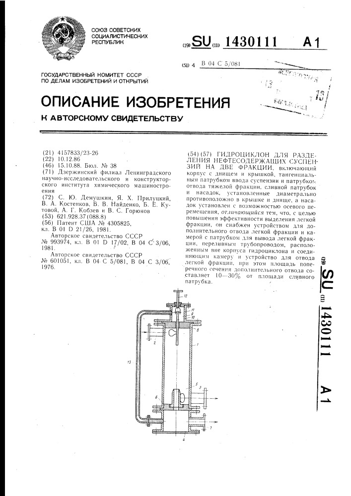 Гидроциклон для разделения нефтесодержащих суспензий на две фракции (патент 1430111)