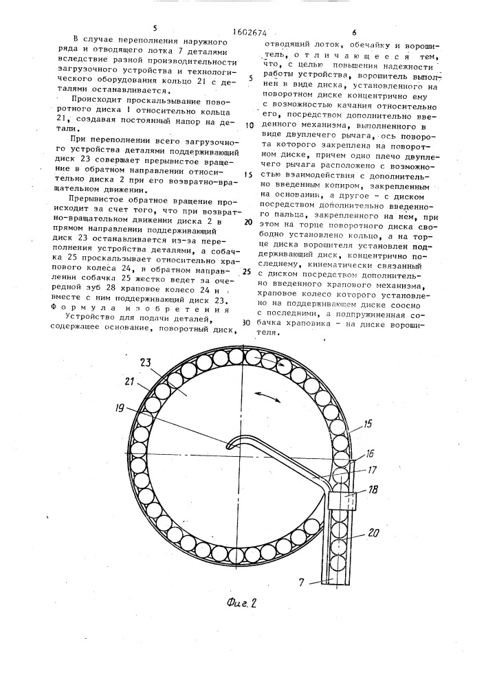 Устройство для подачи деталей (патент 1602674)
