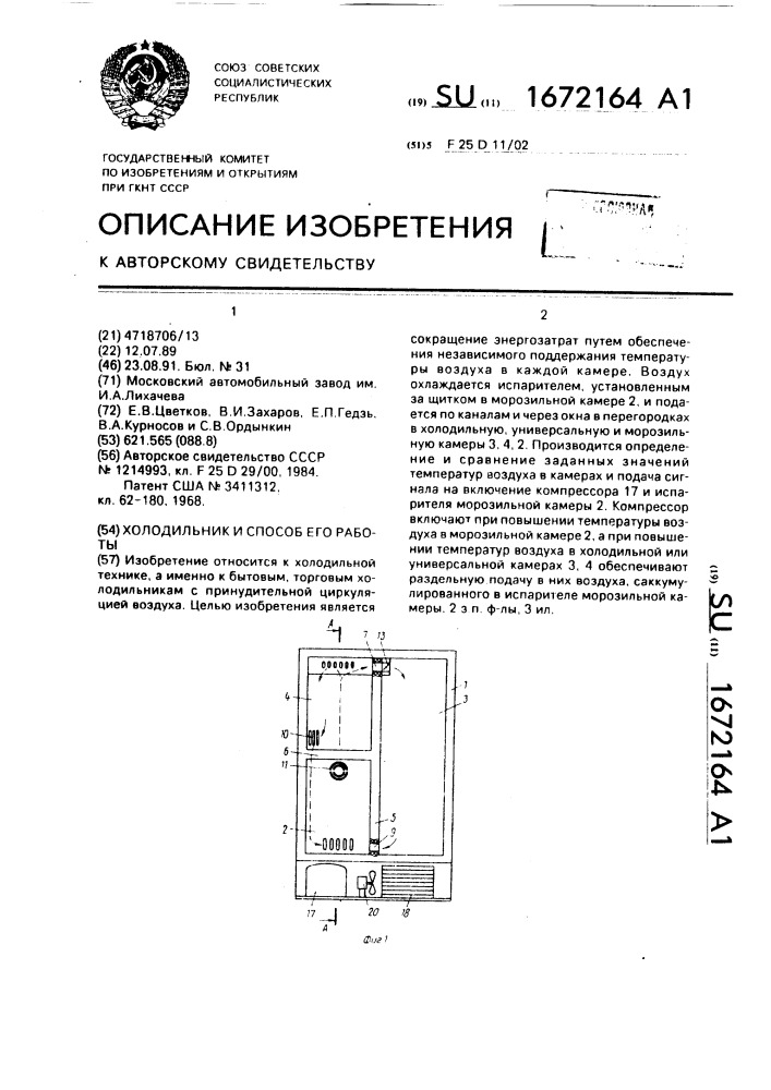 Холодильник и способ его работы (патент 1672164)