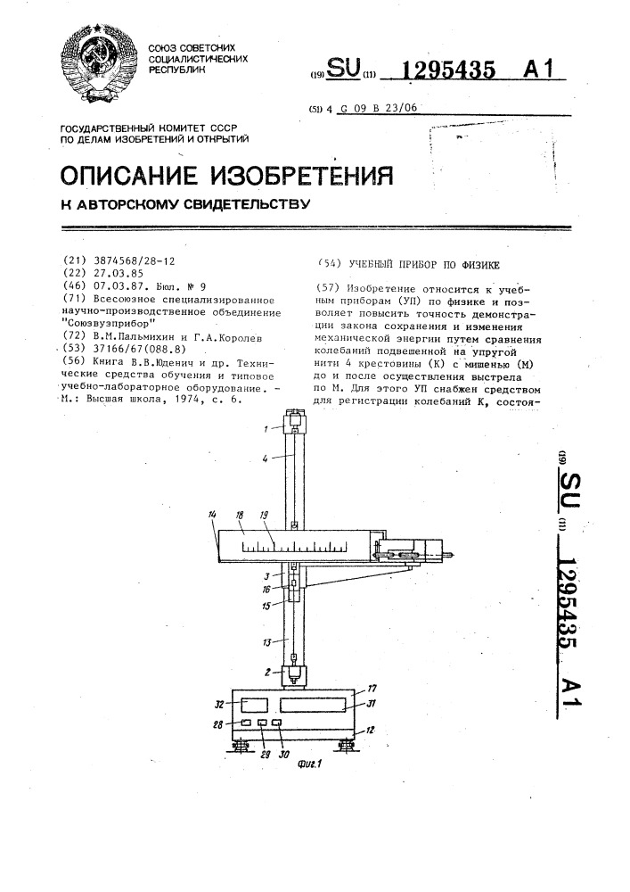 Учебный прибор по физике (патент 1295435)