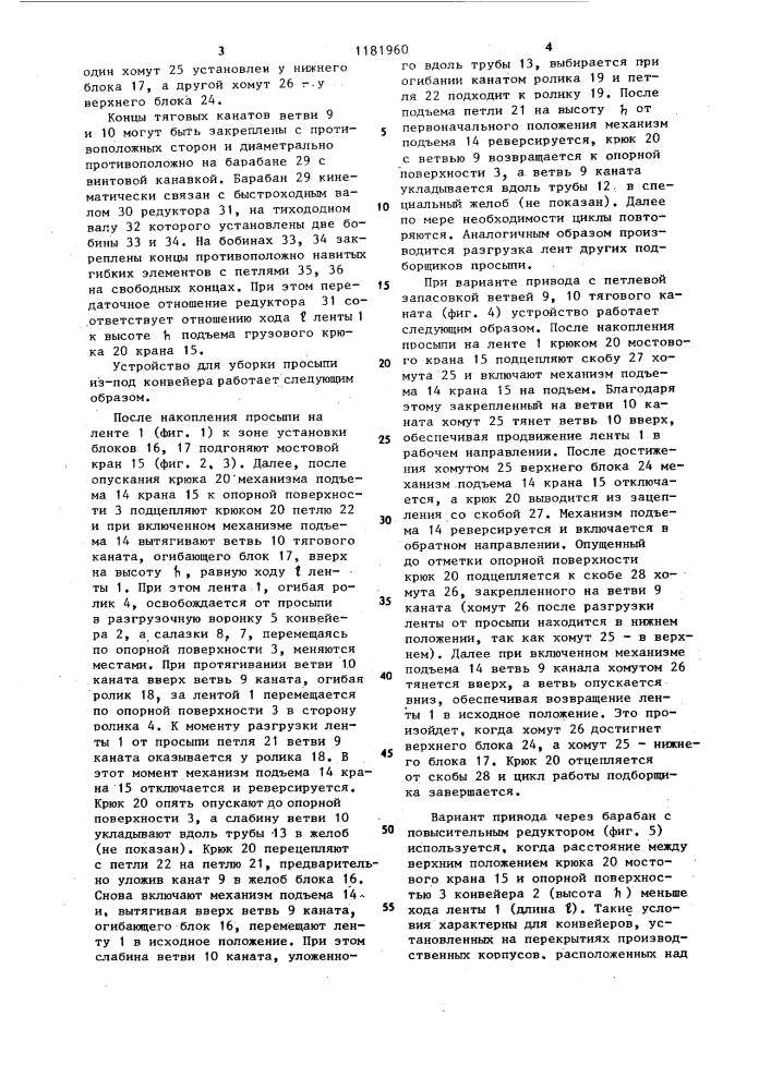 Устройство для уборки просыпи из-под конвейера (патент 1181960)