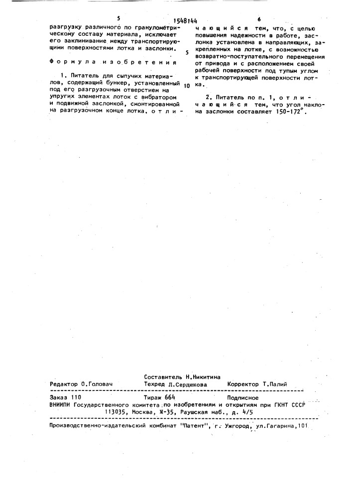 Питатель для сыпучих материалов (патент 1548144)