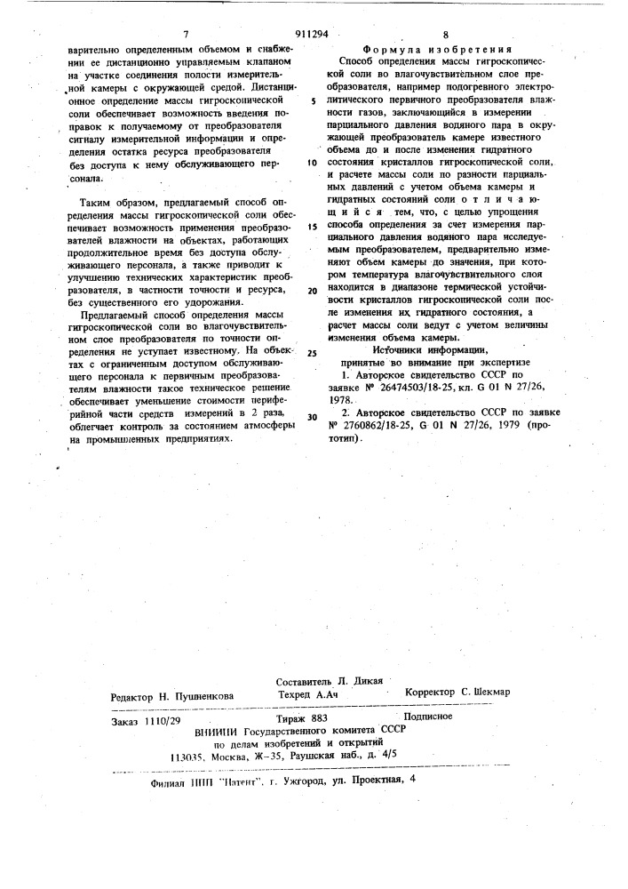 Способ определения массы гигроскопической соли во влагочувствительном слое преобразователя (патент 911294)