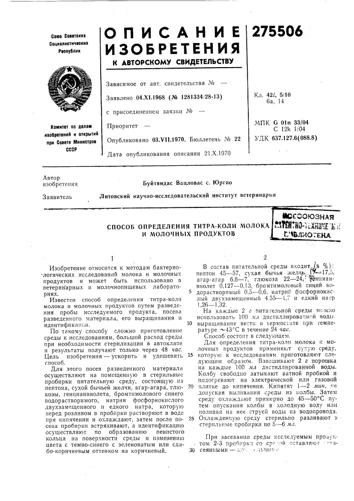 Способ определения титра-коли молока и л\олочных продуктовис^союзная ^^^тйо-тихвщ-кt'm.q:^07eka (патент 275506)