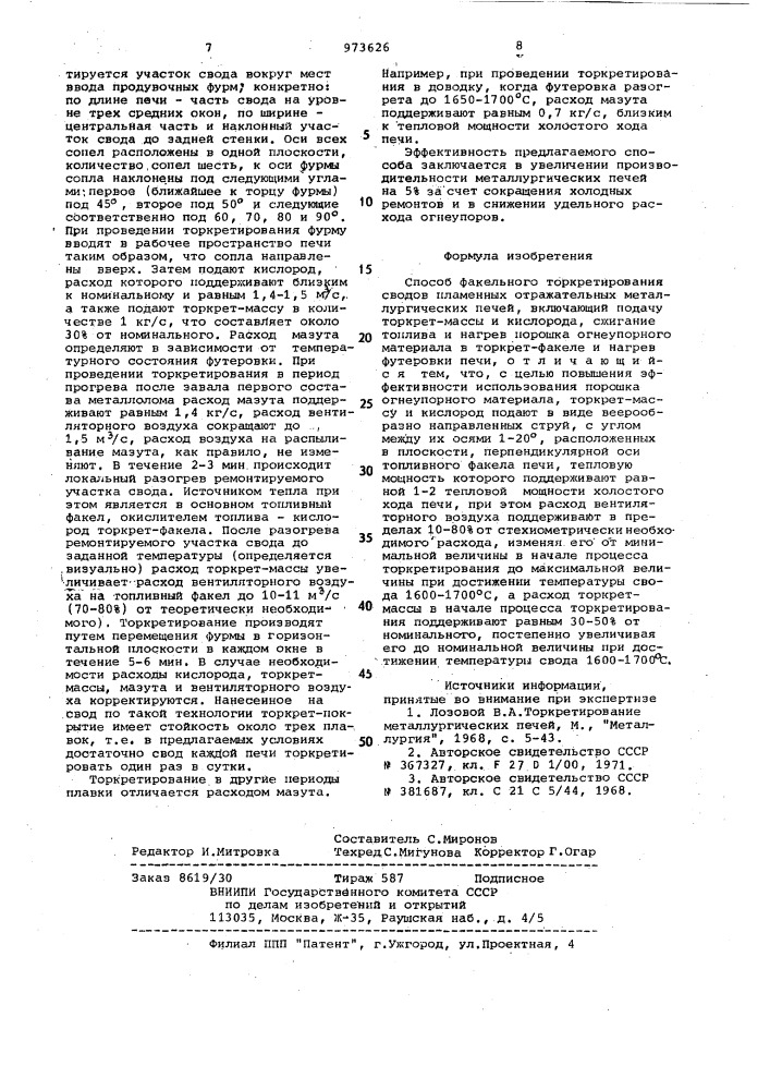 Способ факельного торкретирования сводов пламенных отражательных металлургических печей (патент 973626)