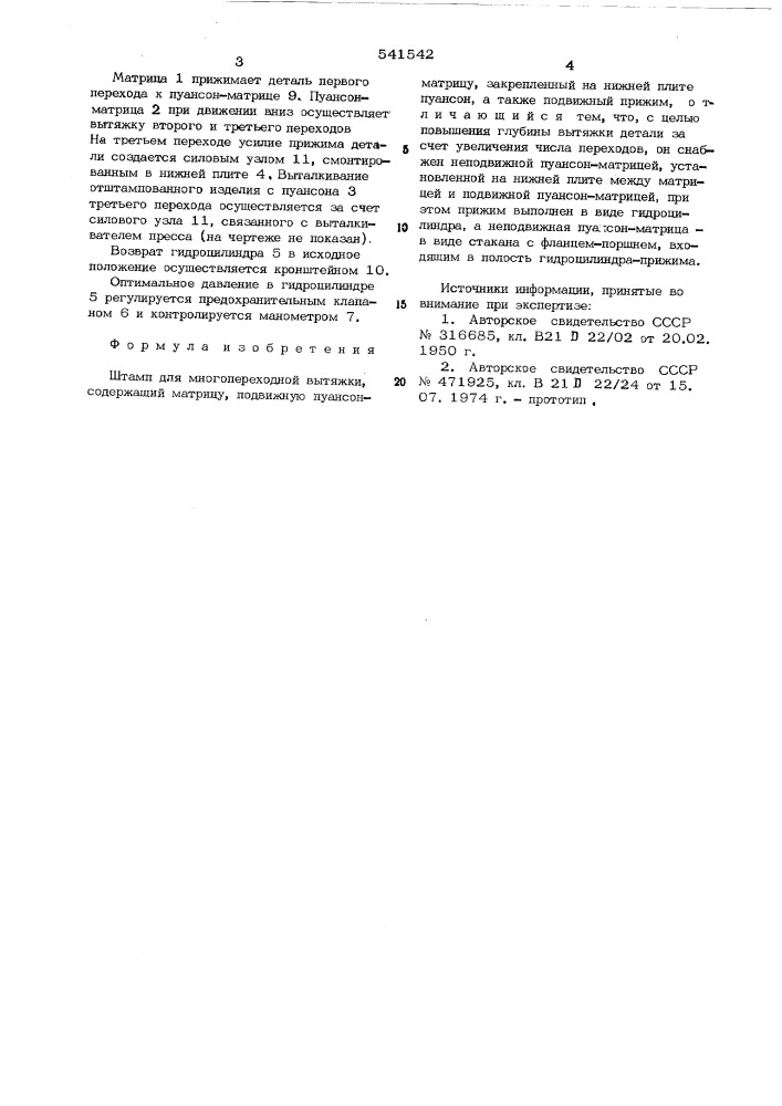 Штамп для многопереходной вытяжки (патент 541542)