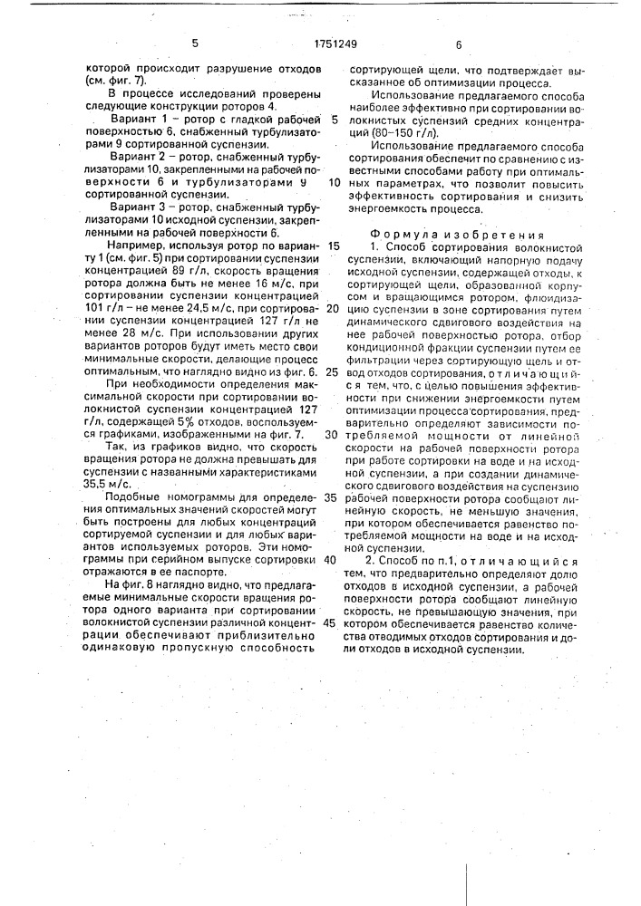 Способ сортирования волокнистой суспензии (патент 1751249)