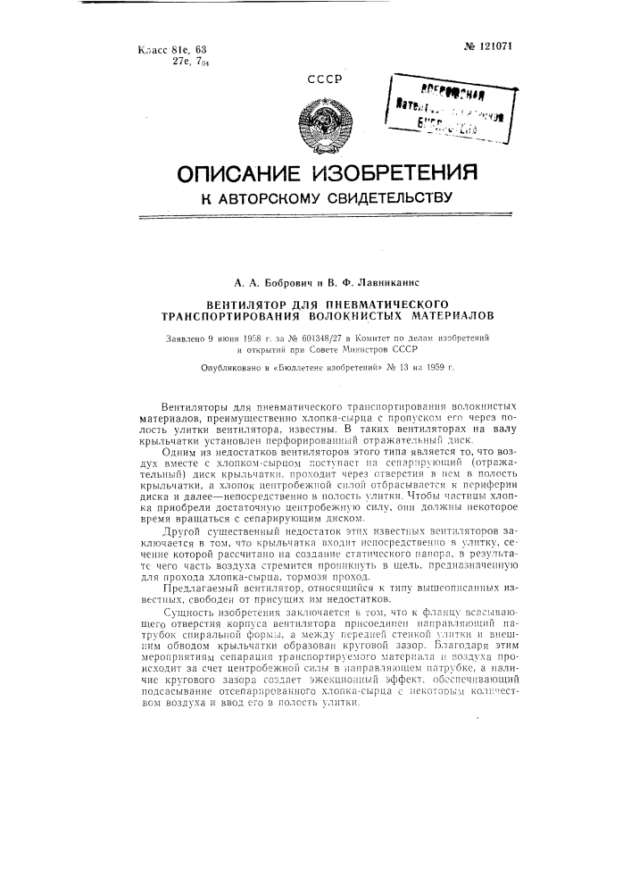 Вентилятор для пневматического транспортирования волокнистых материалов (патент 121071)