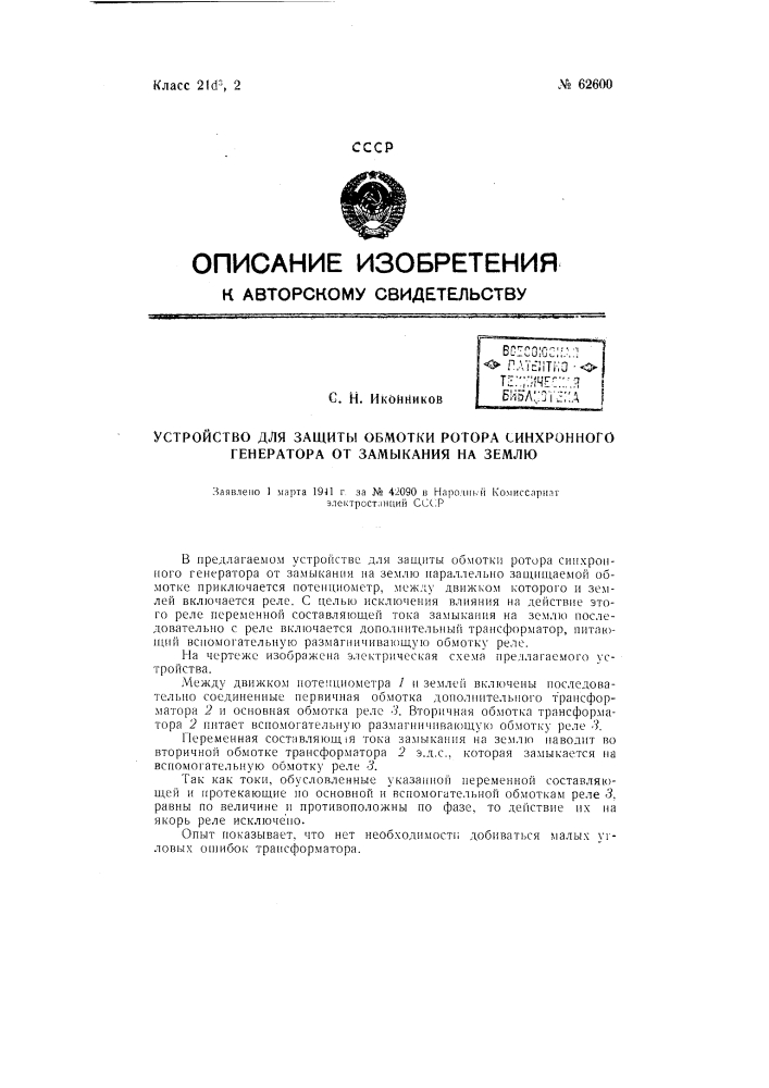 Устройство для защиты обмотки ротора синхронного генератора от замыкания на землю (патент 62600)