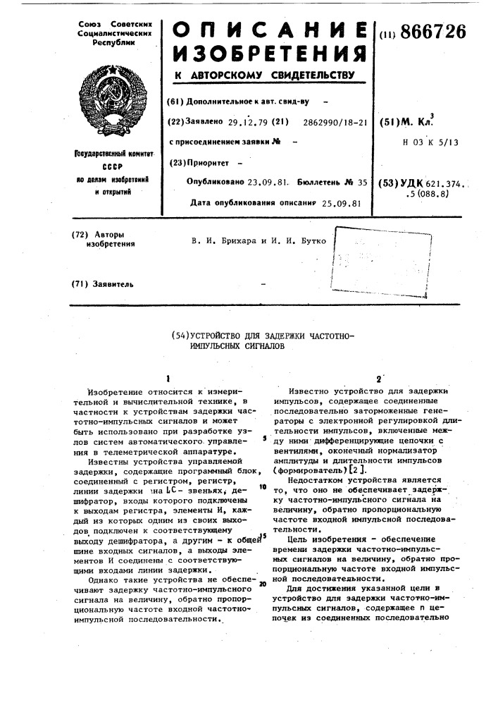 Устройство для задержки частотно-импульсных сигналов (патент 866726)