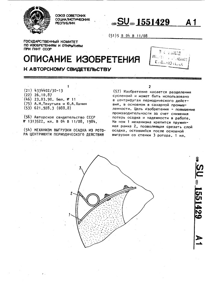 Механизм выгрузки осадка из ротора центрифуги периодического действия (патент 1551429)