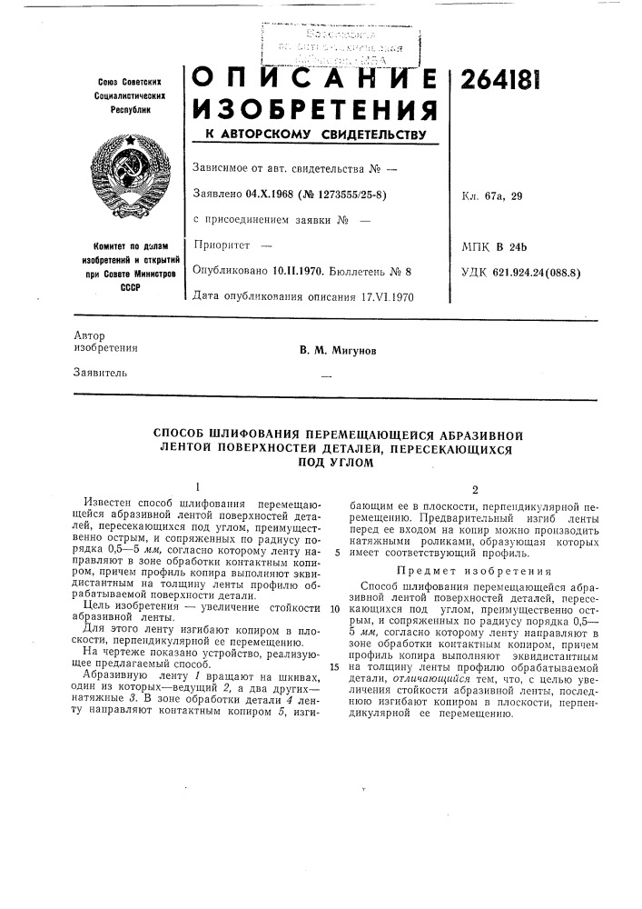 Патент ссср  264181 (патент 264181)