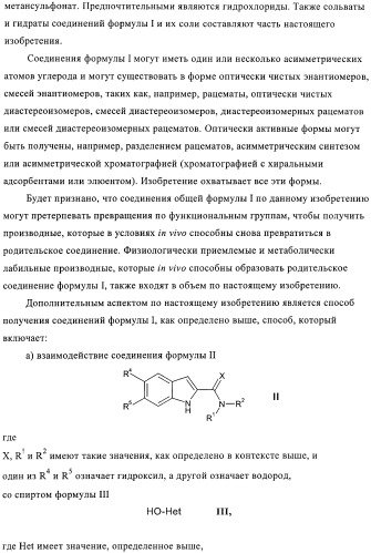 Производные индола в качестве антагонистов гистаминовых рецепторов (патент 2382778)