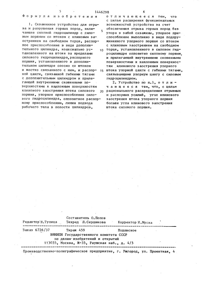 Скважинное устройство для отрыва и разрушения горных пород (патент 1446298)