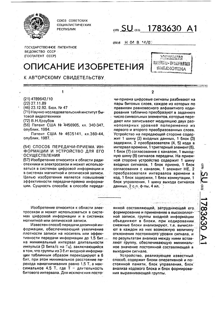 Способ передачи-приема информации и устройство для его осуществления (патент 1783630)