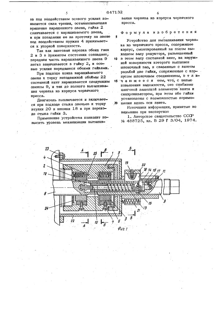 Устройство для выталкивания червяка из червячного пресса (патент 647132)