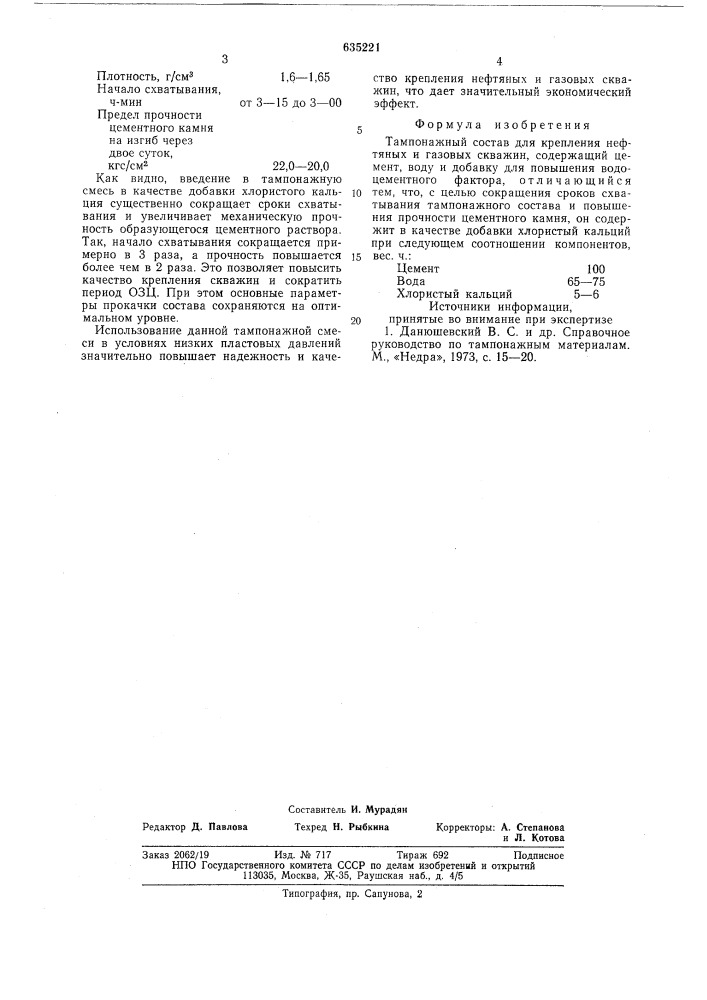 Тампонажный состав (патент 635221)