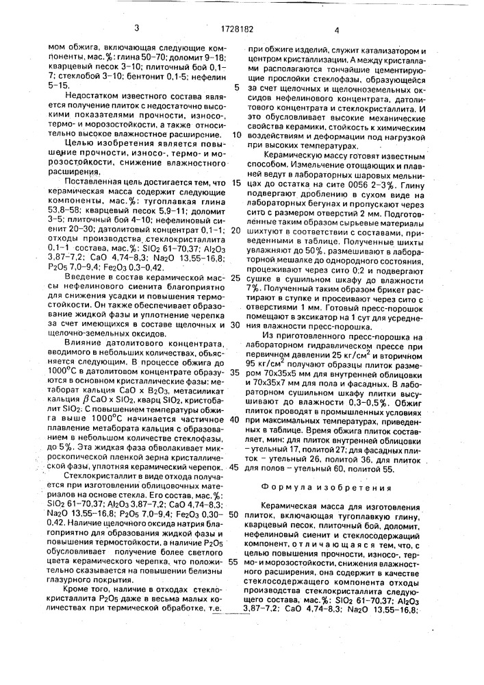 Керамическая масса для изготовления плиток (патент 1728182)