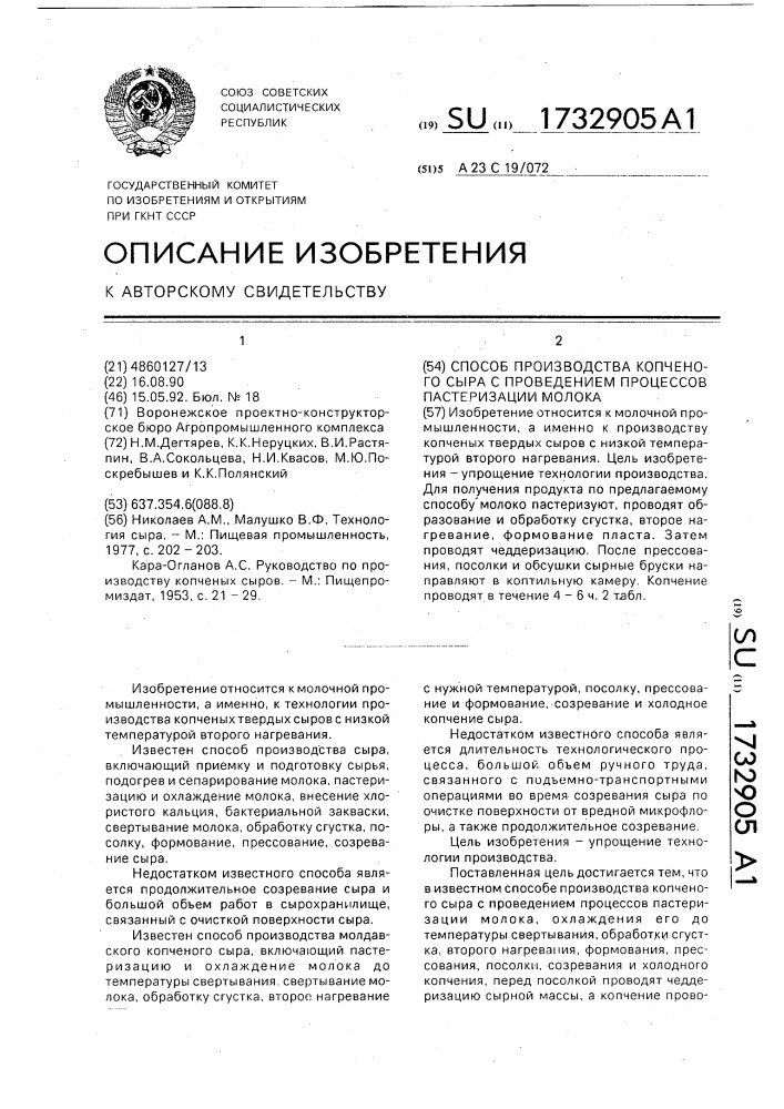 Способ производства копченого сыра с проведением процессов пастеризации молока (патент 1732905)