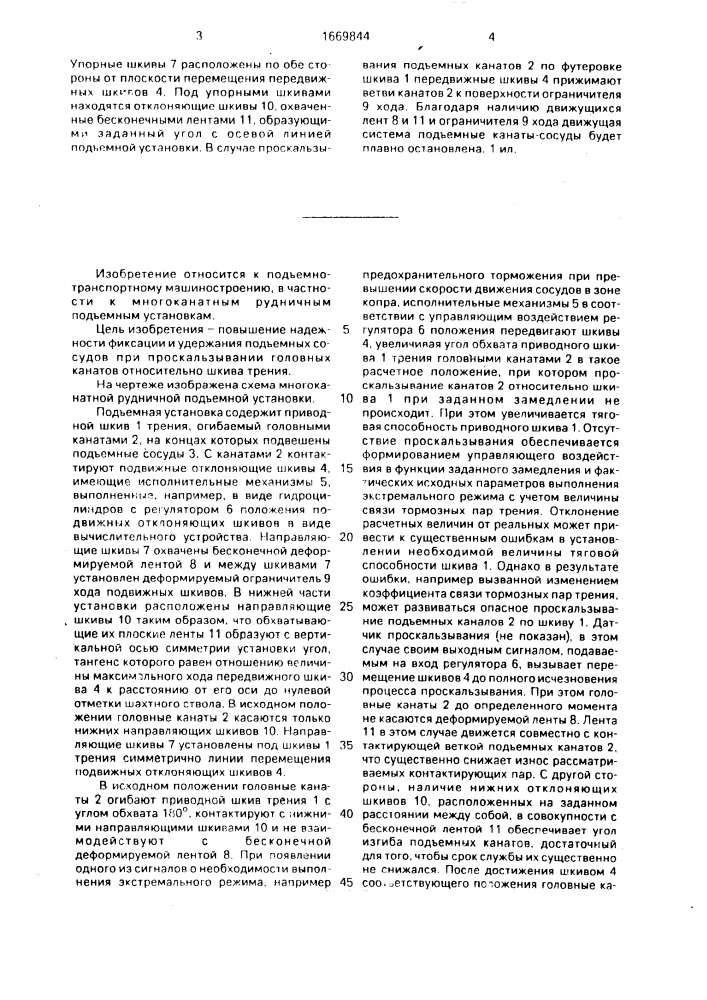 Многоканатная рудничная подъемная установка (патент 1669844)